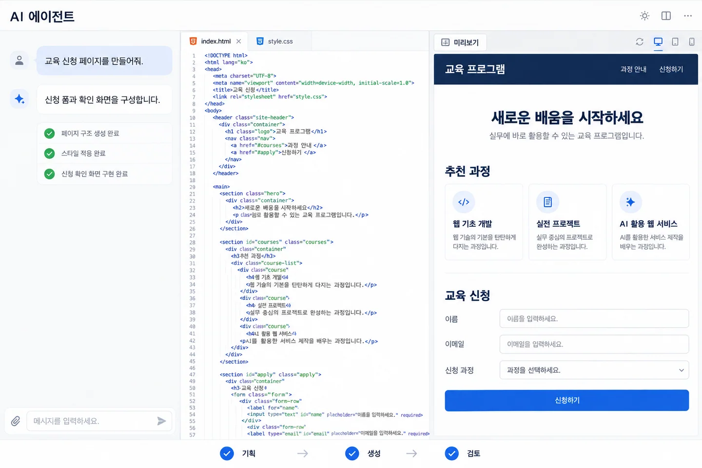AI 에이전트에 요청해 코드와 교육 신청 웹페이지를 만드는 작업 화면 예시