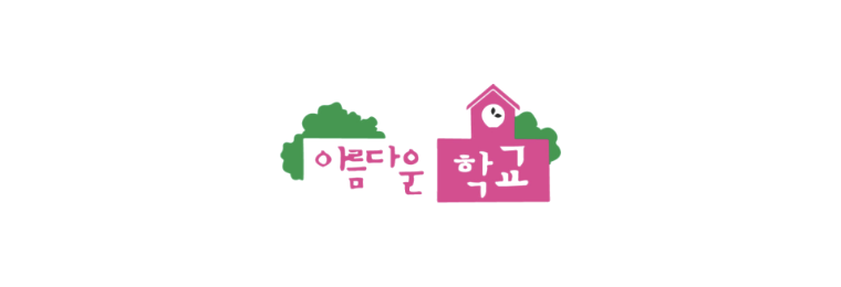 아름다운학교