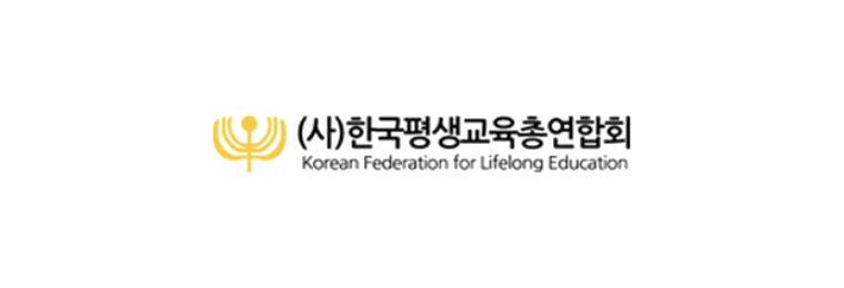 한국평생교육총연합회