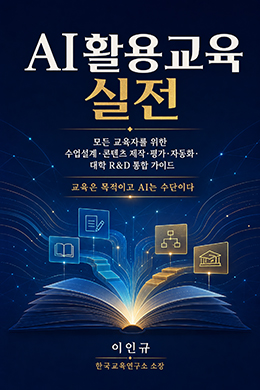 AI활용교육 실전 도서 표지