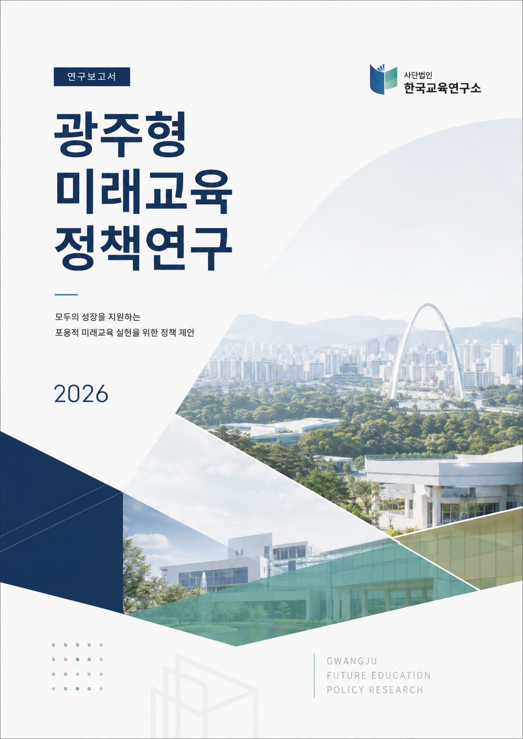 광주형 미래교육 정책연구 표지