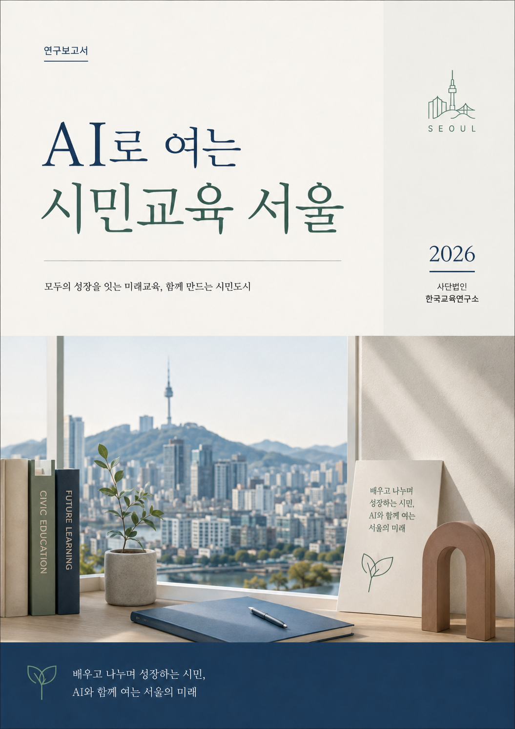 AI로 여는 시민교육–더 나은 서울 표지